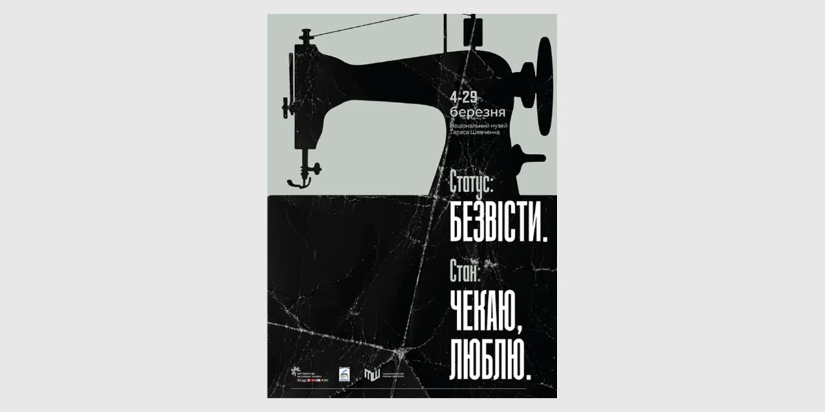 Виставка «Статус_ безвісті. Стан_ чекаю, люблю»
