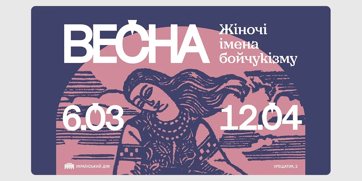 Виставка «Весна. Жіночі імена бойчукізму»
