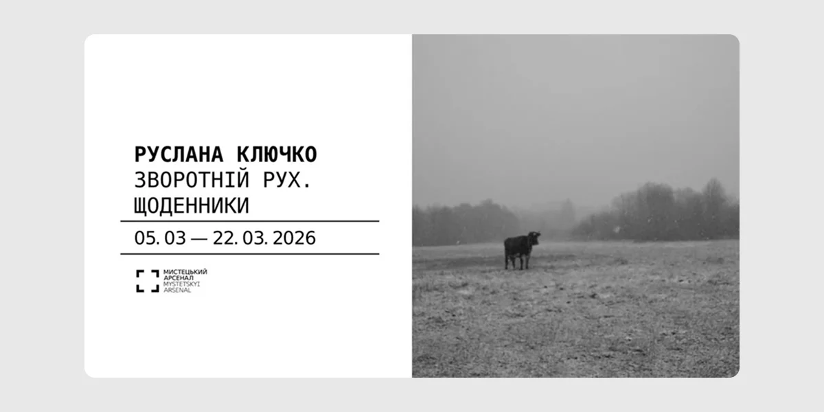 Виставка «Зворотній рух. Щоденники»