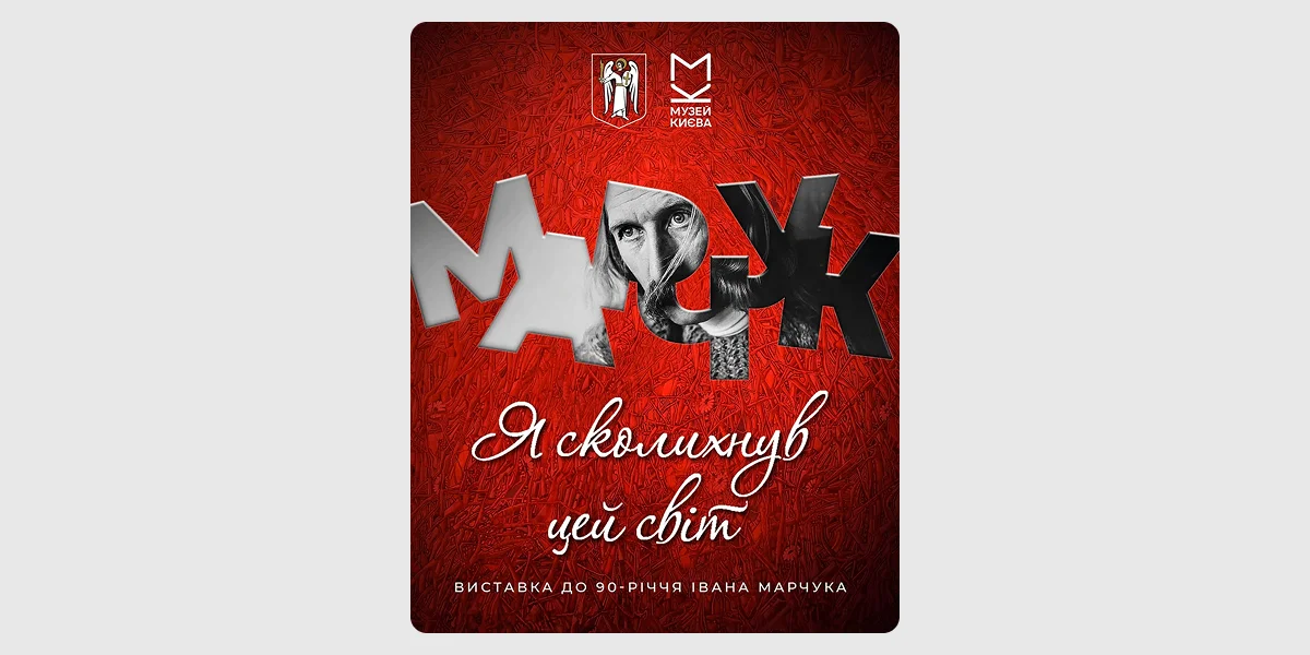 Ювілейна виставка робіт Івана Марчука «Я сколихнув цей світ»