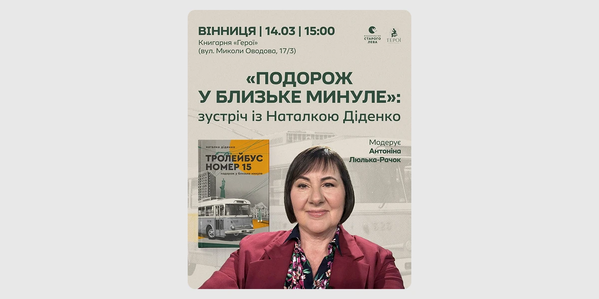 Зустріч із письменницею Наталкою Діденко у Вінниці