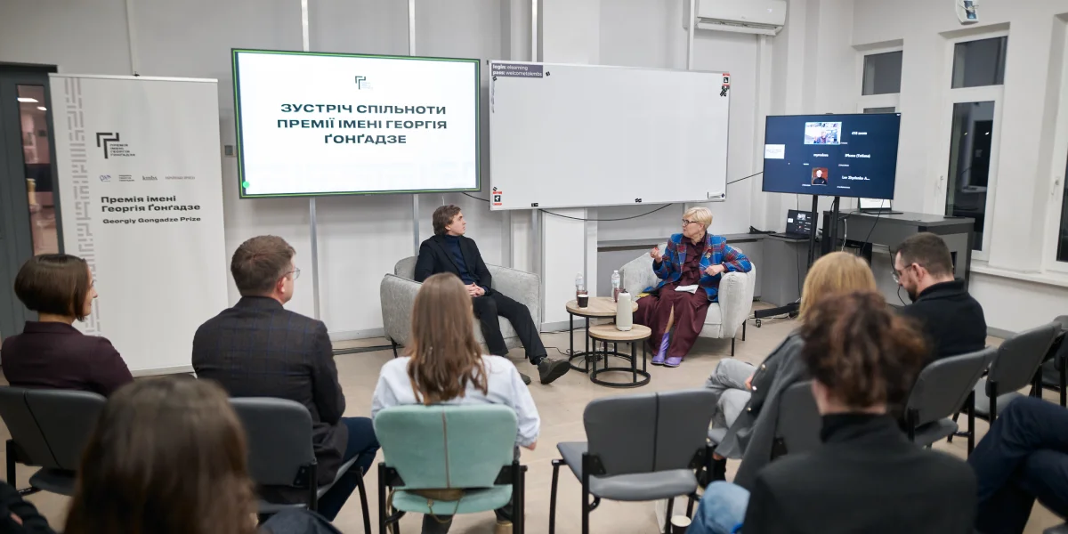 Зустріч спільноти Премії імені Георгія Ґонґадзе