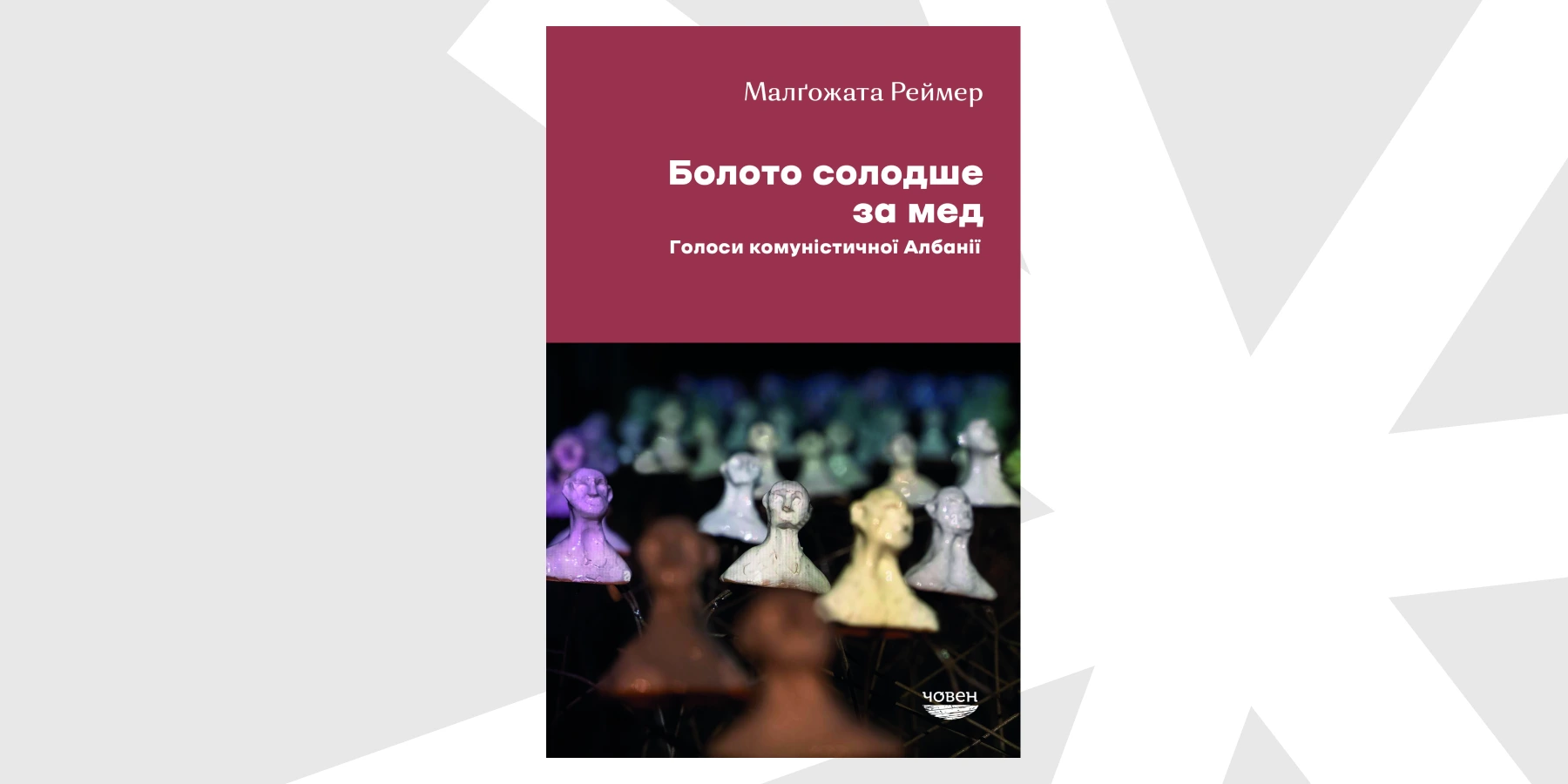 «Болото солодше за мед» Малґожати Реймер
