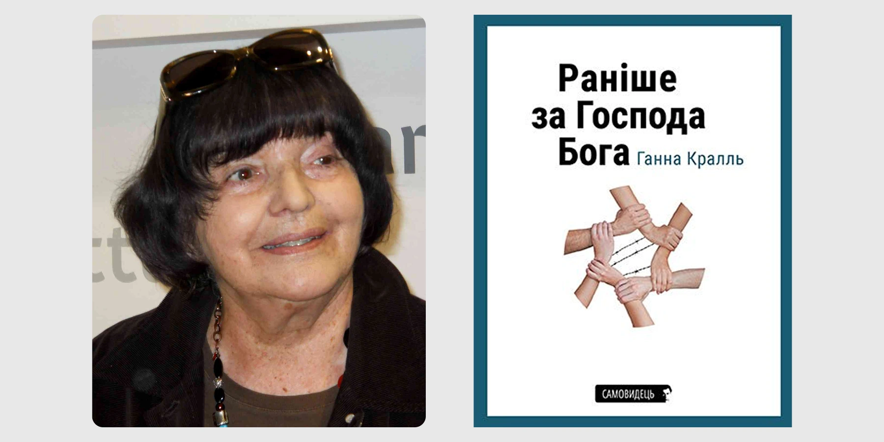 Ганна Кралль
