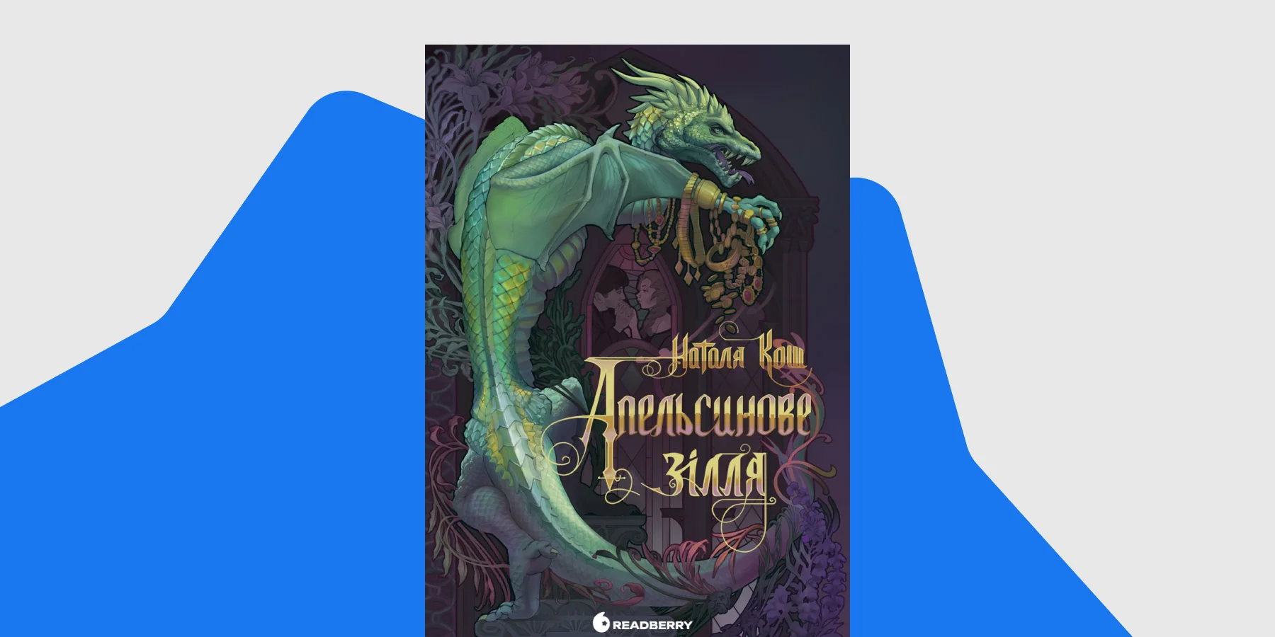 Наталя Кош. Апельсинове зілля