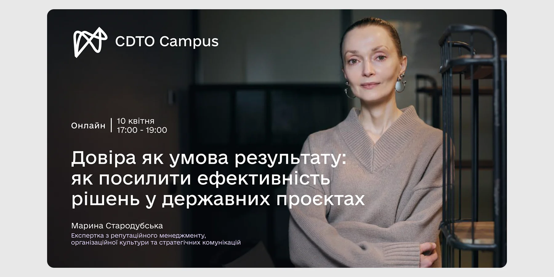Реєстрація на лекцію «Довіра як умова результату_ як посилити ефективність рішень у державних проєктах»