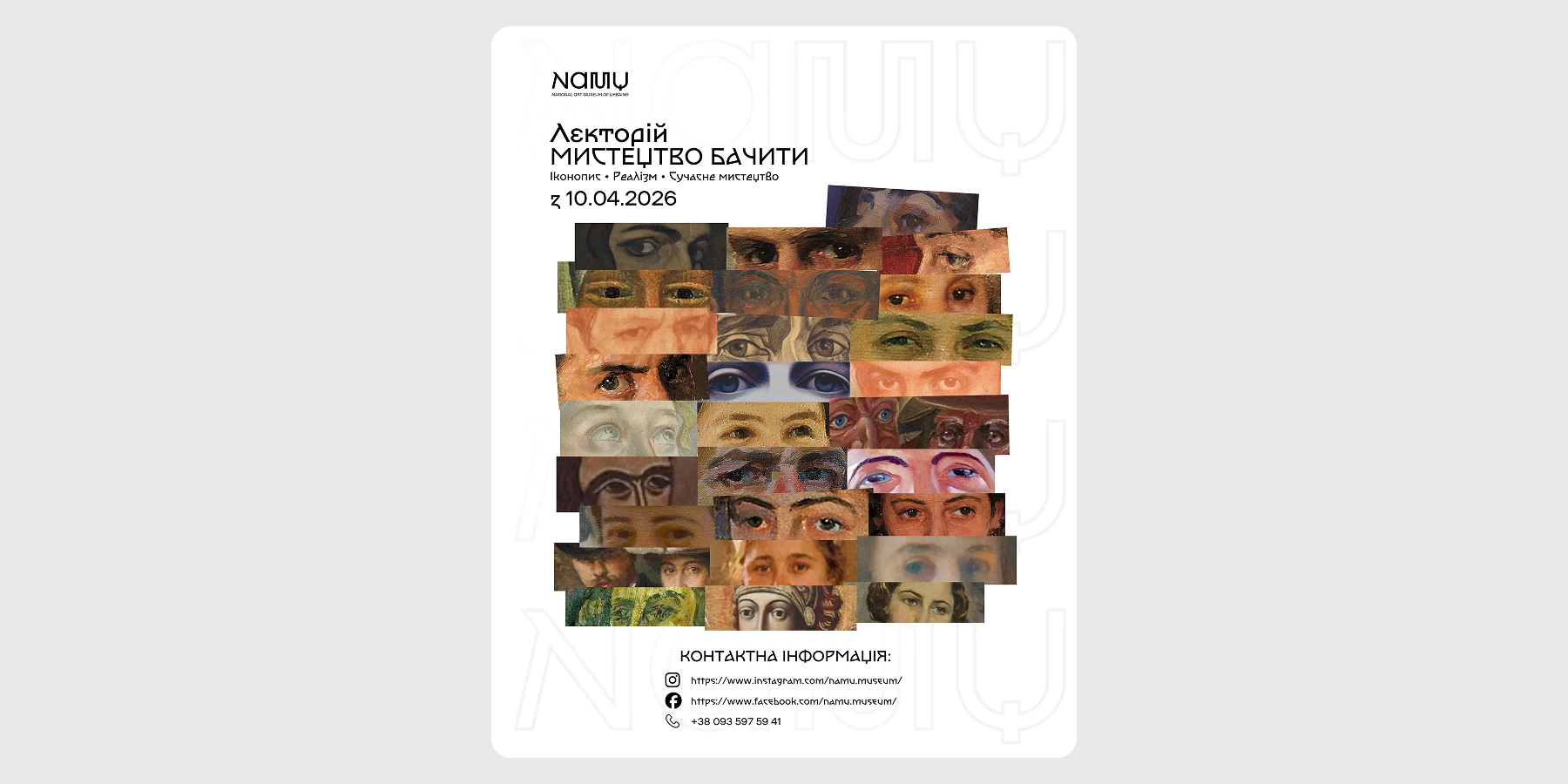 Старт лекторію «Мистецтво бачити»