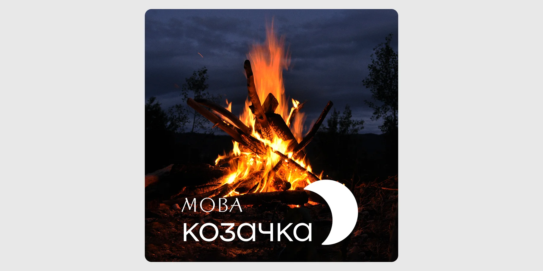 Сингл «Козачка»