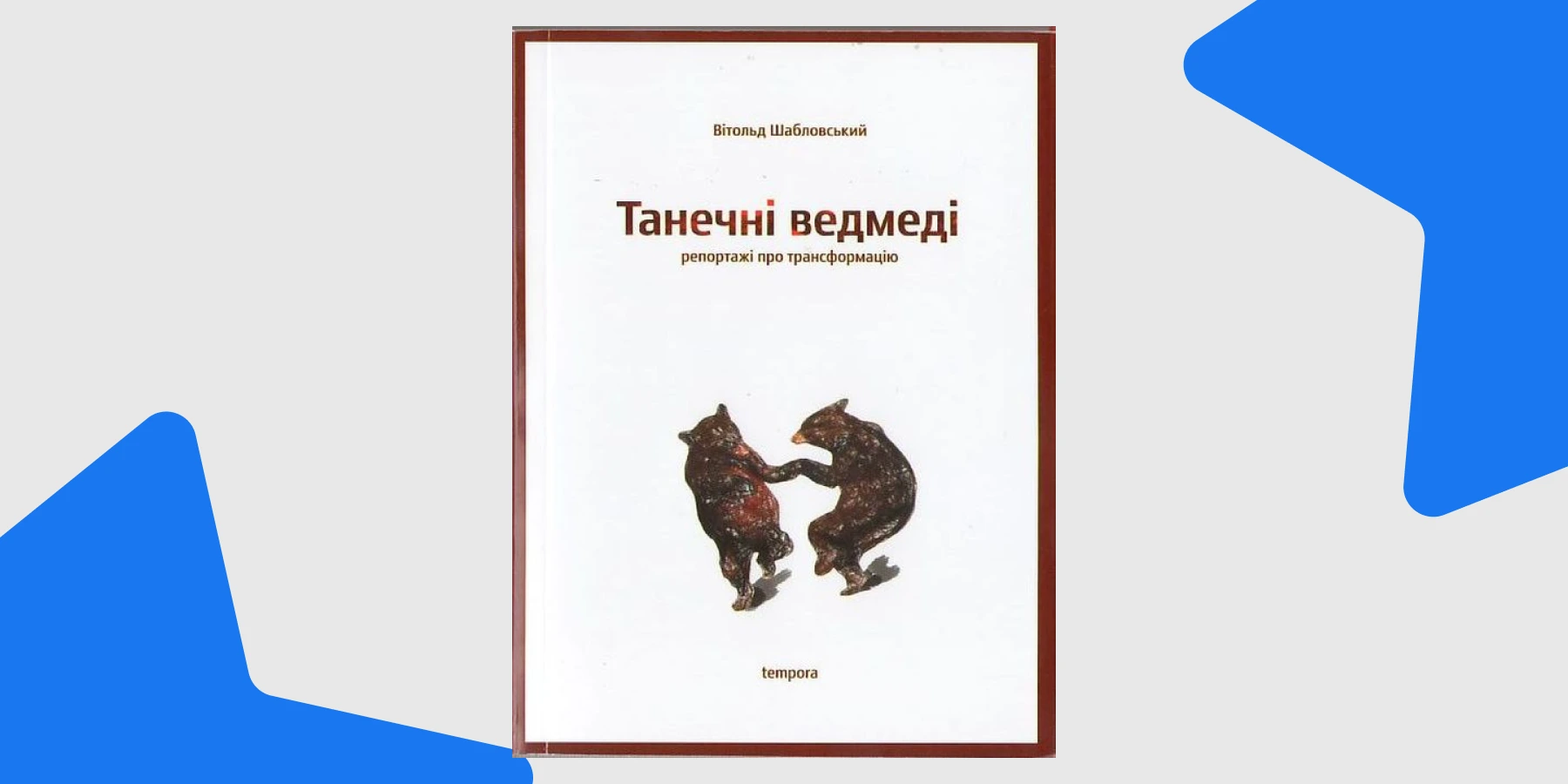 Танечні ведмеді