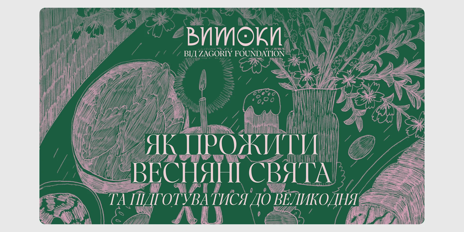 Великодній гайд «Як прожити весняні свята та підготуватися до Великодня»