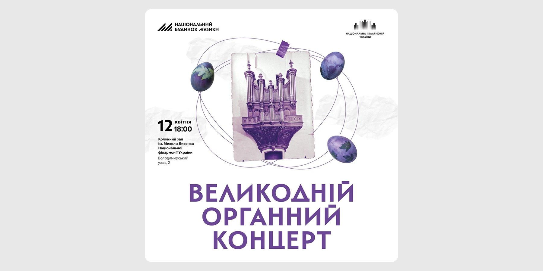 «Великодній органний концерт»