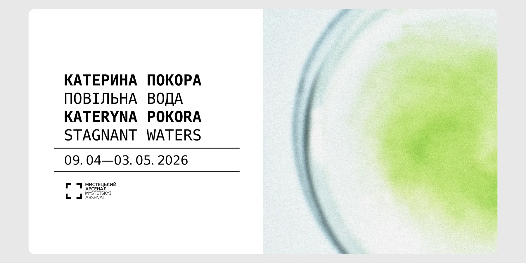Відкриття виставки «Повільна вода»