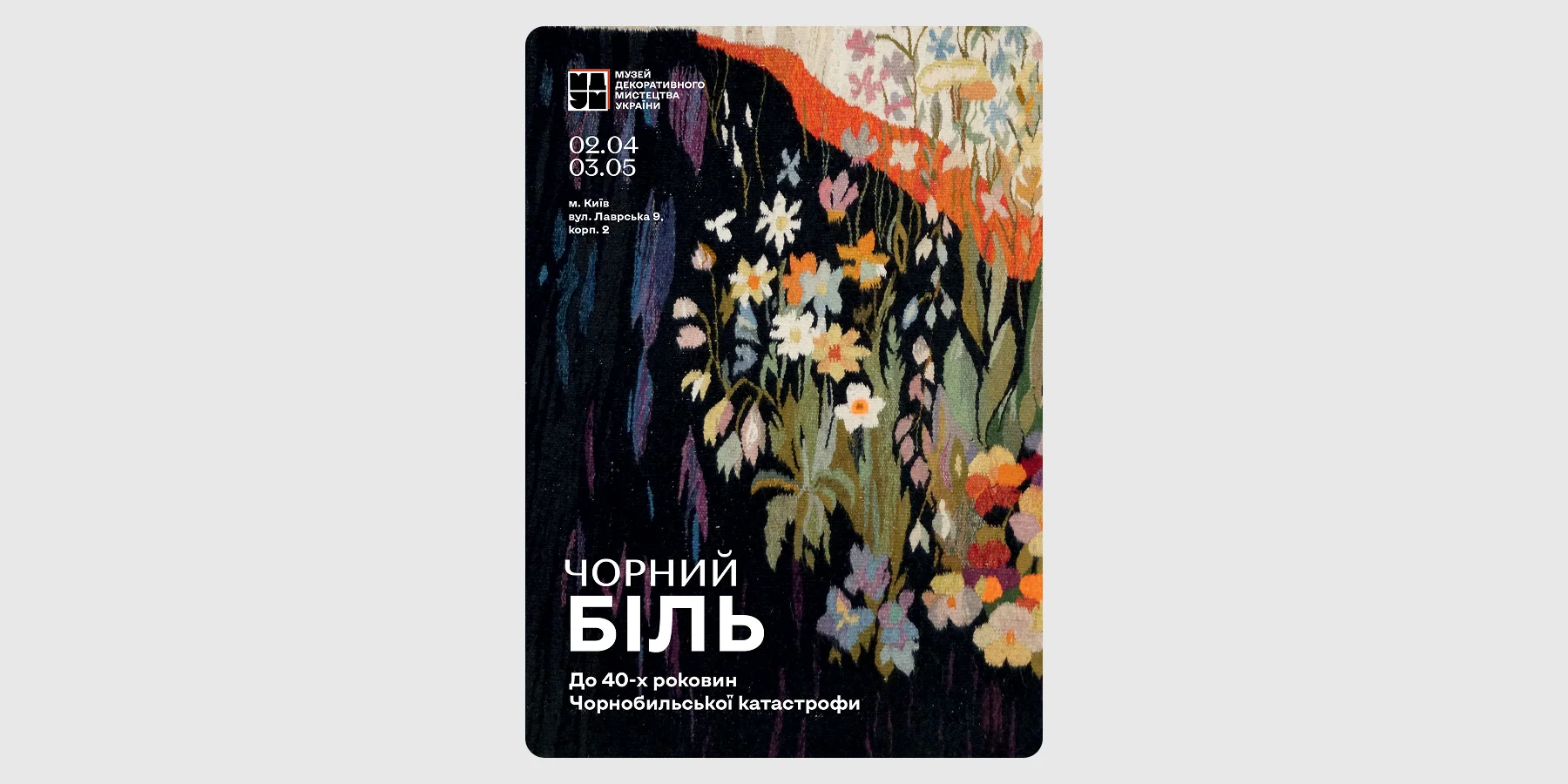 Виставка «Чорний біль»