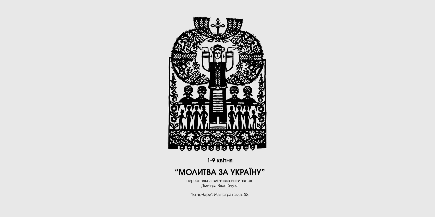 Виставка «Молитва за Україну»