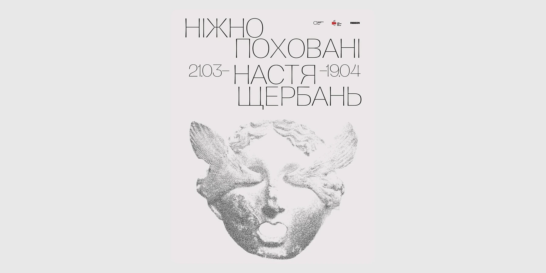 Виставка «Ніжно поховані»