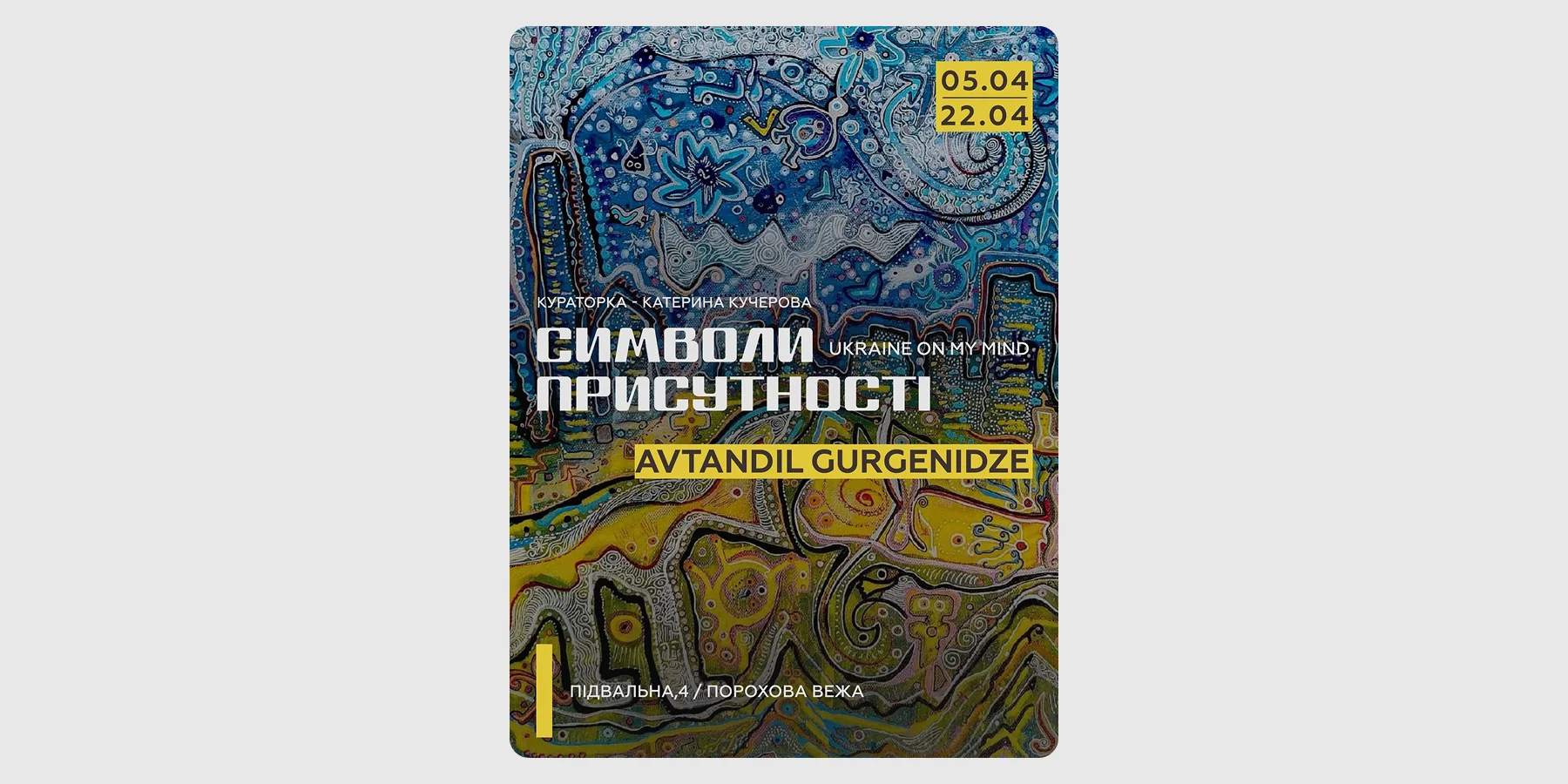 Виставка «Символи присутності. Ukraine on my mind»
