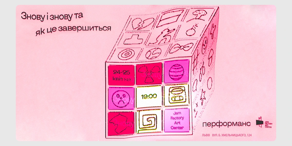 Знову і знову та як це завершиться