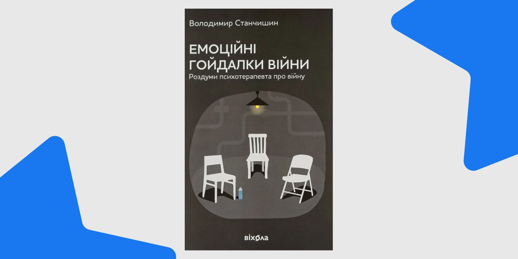 Емоційні гойдалки війни