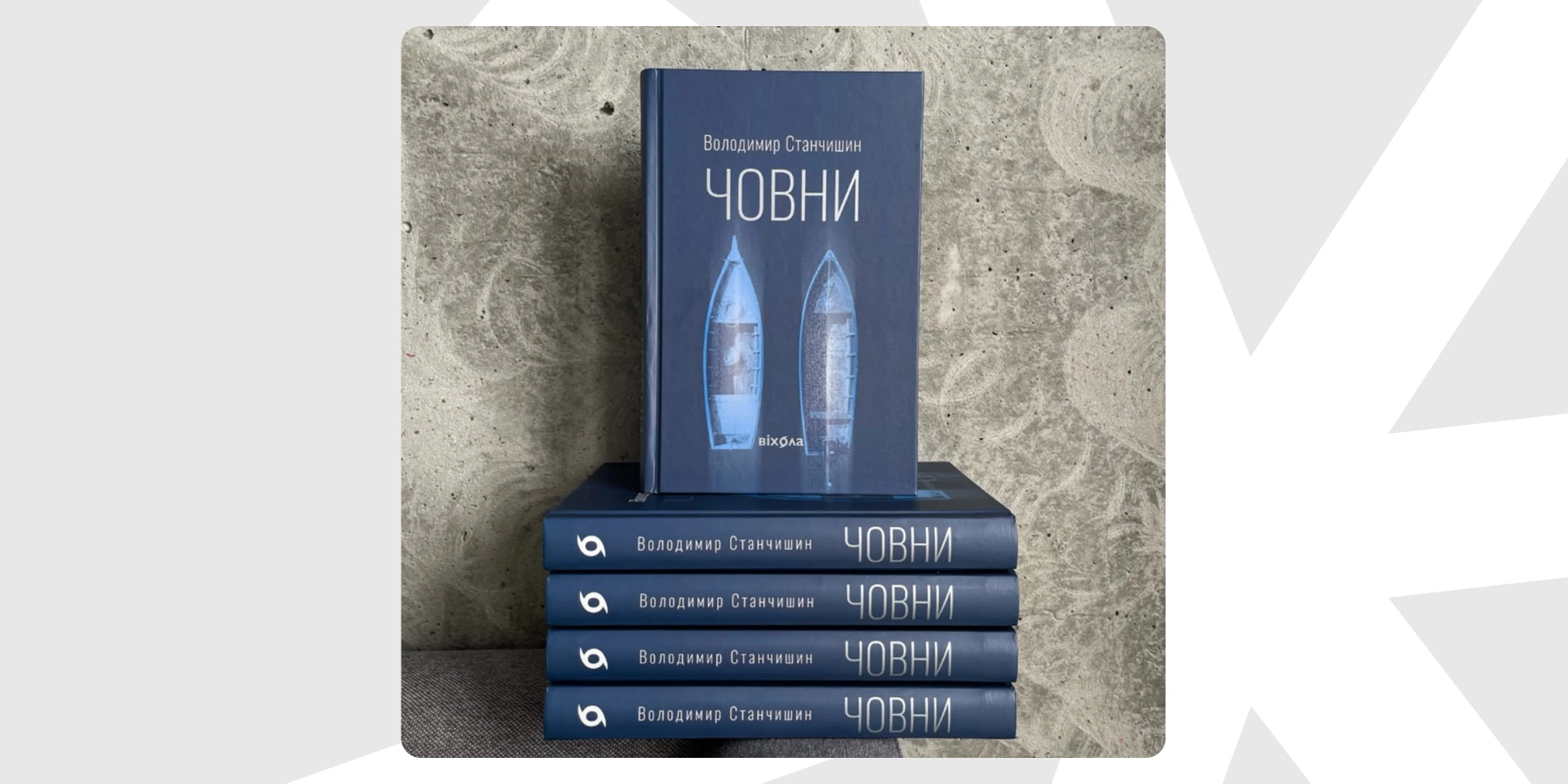 Володимир Станчишин Човни