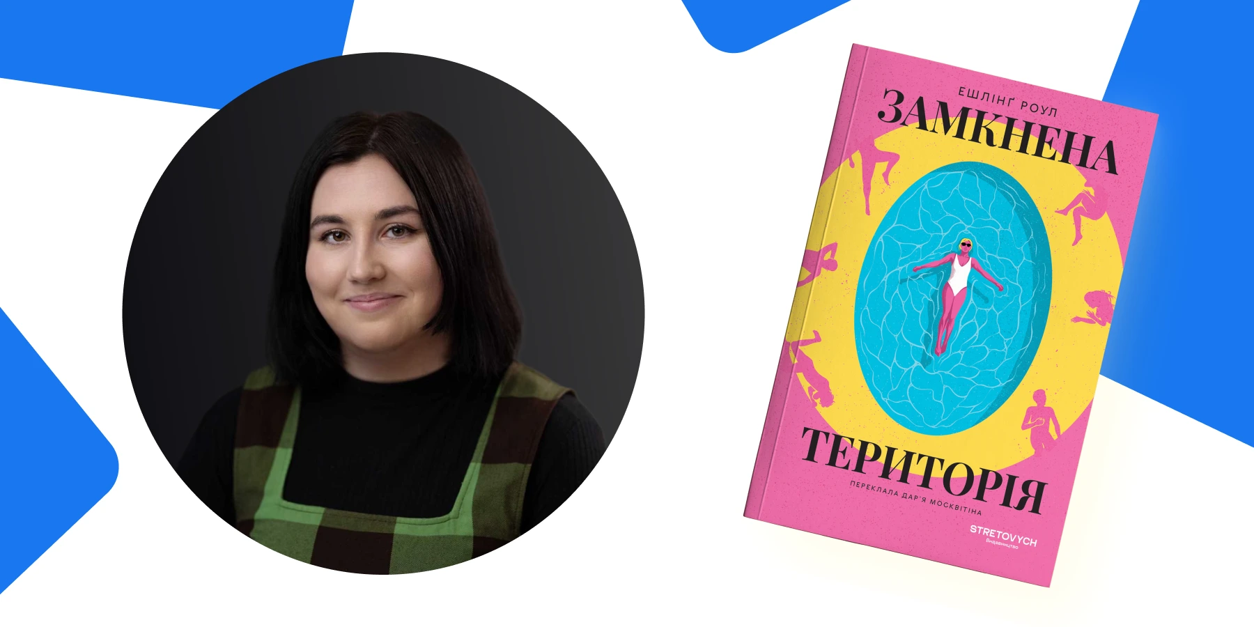 «Замкнена територія»: бачити себе крізь погляд інших