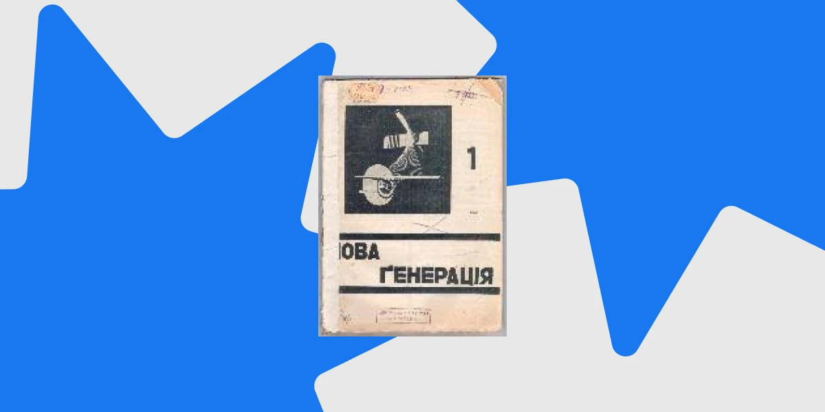 Обкладинка та с. 40 «Нової ґенерації» випуск 1, 1930 року